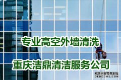 重庆外墙清洗公司浅谈：高楼外墙污垢去除