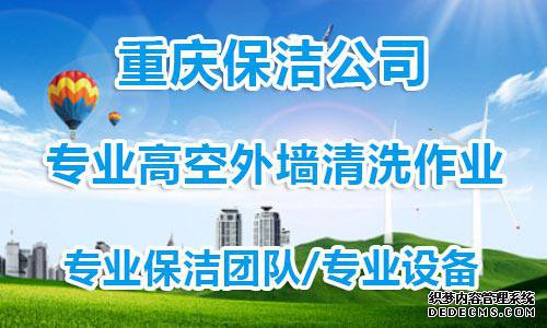 重庆外墙清洗公司