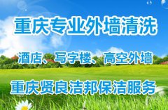 重庆外墙清洗公司浅谈：不同价格保洁服务的区