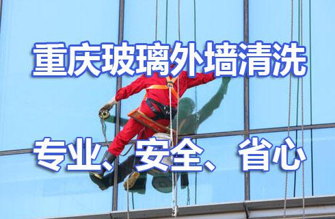 重庆高空外墙清洗服务公司