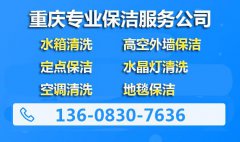 重庆保洁服务公司该如何选择？