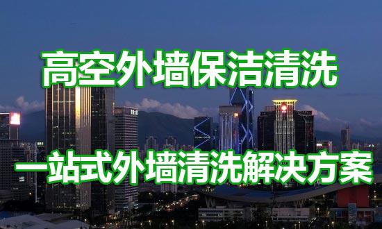 重庆高空外墙清洗服务公司